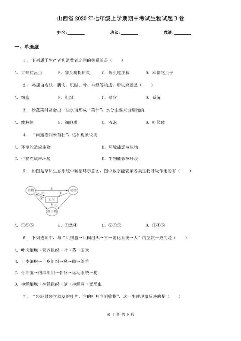 山西省2020年七年级上学期期中考试生物试题B卷-1_第1页