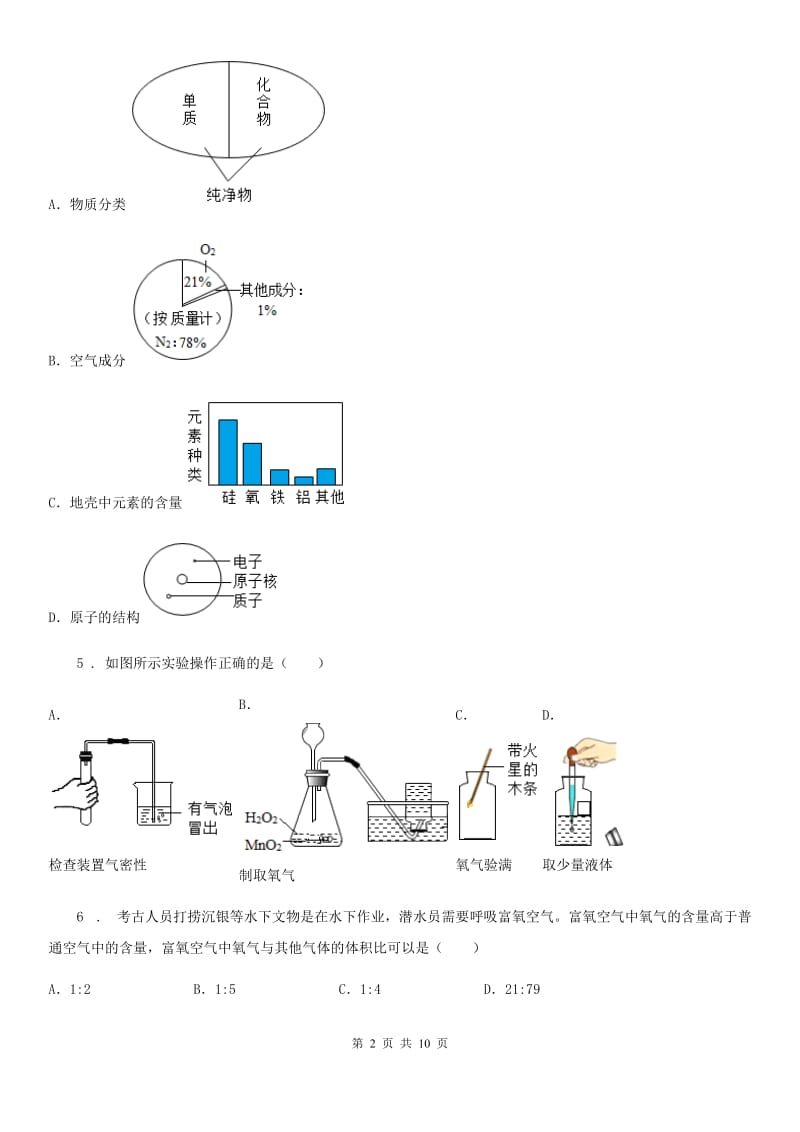 九年级化学上册第二章空气之谜单元检测题_第2页