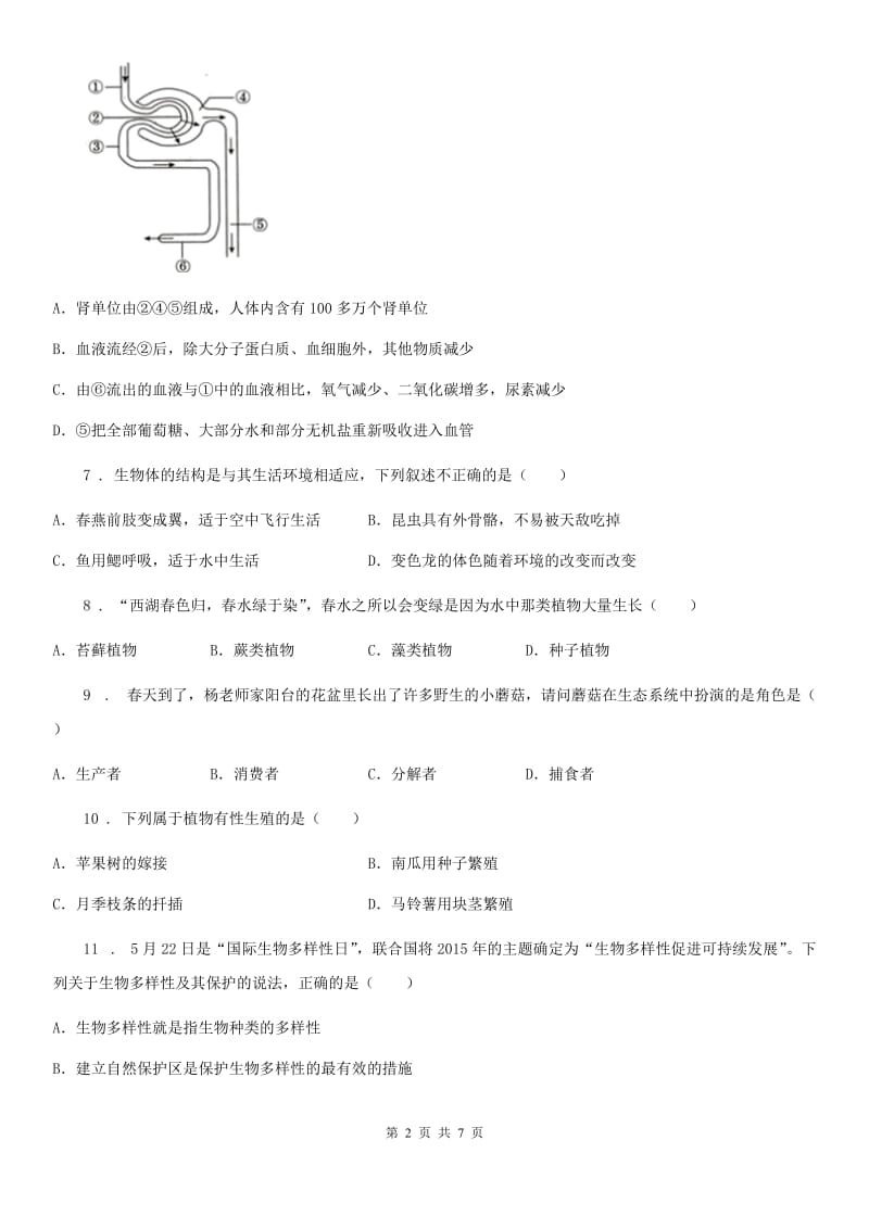 银川市2020版八年级6月月考生物试题A卷_第2页