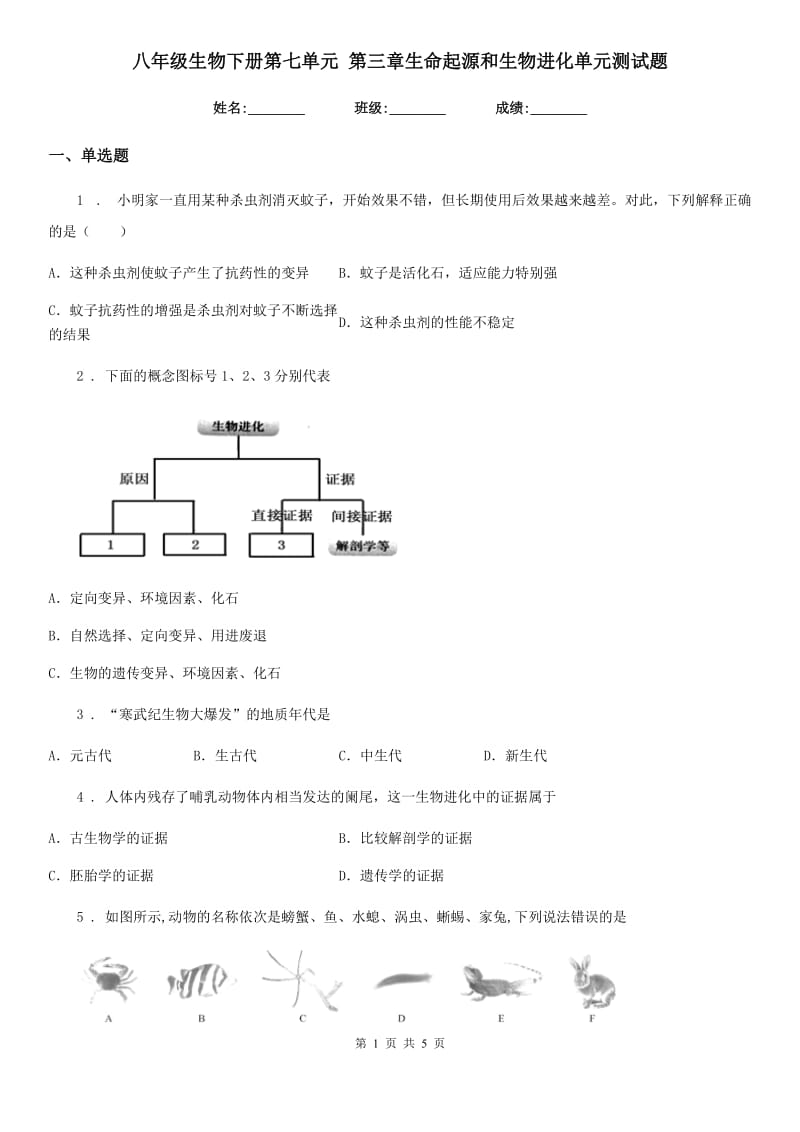 八年级生物下册第七单元 第三章生命起源和生物进化单元测试题_第1页