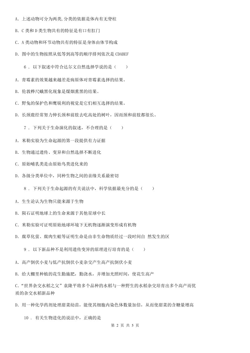 八年级生物下册第七单元 第三章生命起源和生物进化单元测试题_第2页