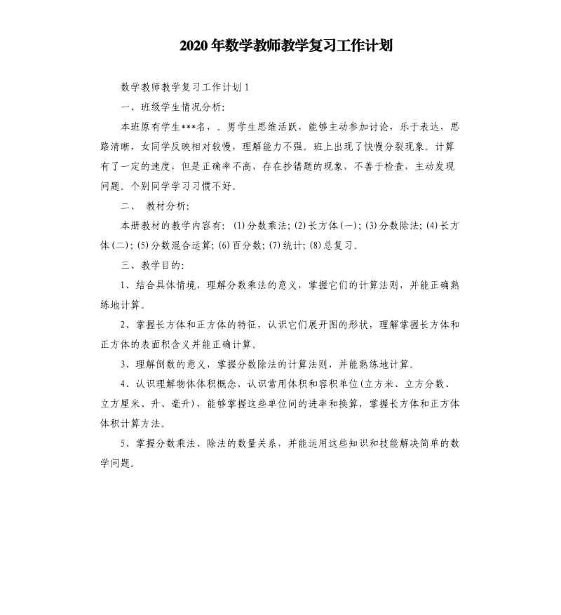 2020年数学教师教学复习工作计划_第1页