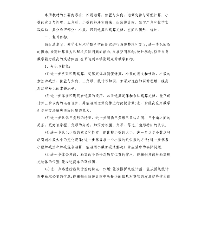 2020年数学教师教学复习工作计划_第3页