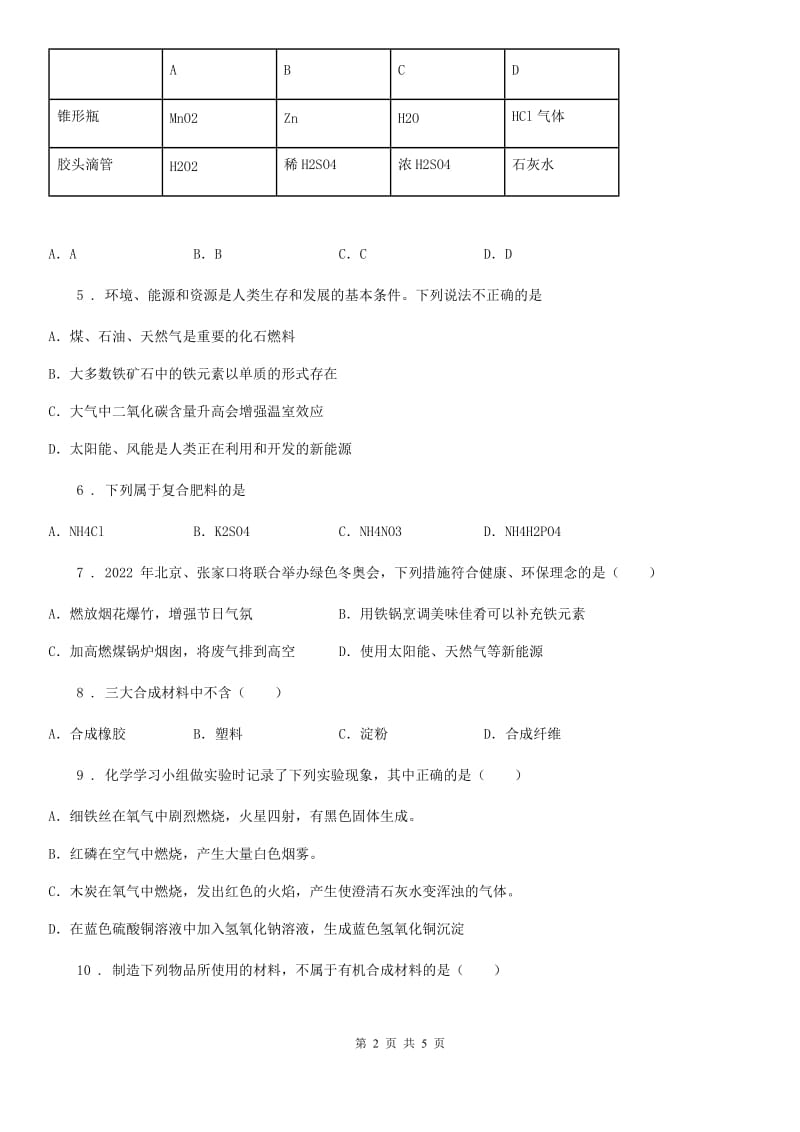 广西壮族自治区2020版化学九年级下册第十一单元章末复习·回顾提升（I）卷_第2页