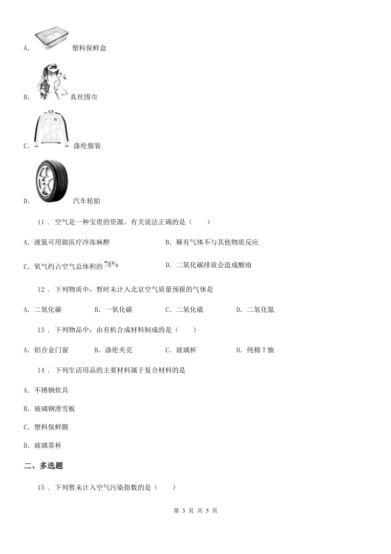 广西壮族自治区2020版化学九年级下册第十一单元章末复习·回顾提升（I）卷_第3页