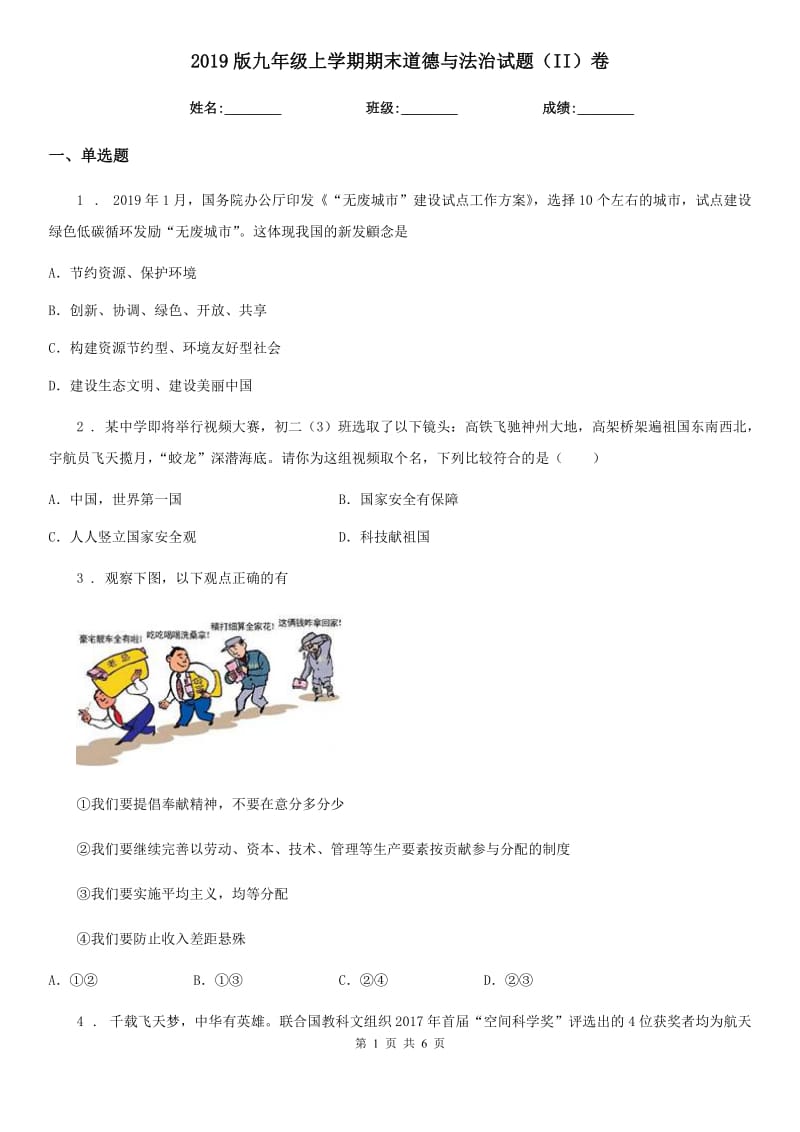 2019版九年级上学期期末道德与法治试题（II）卷(测试)_第1页