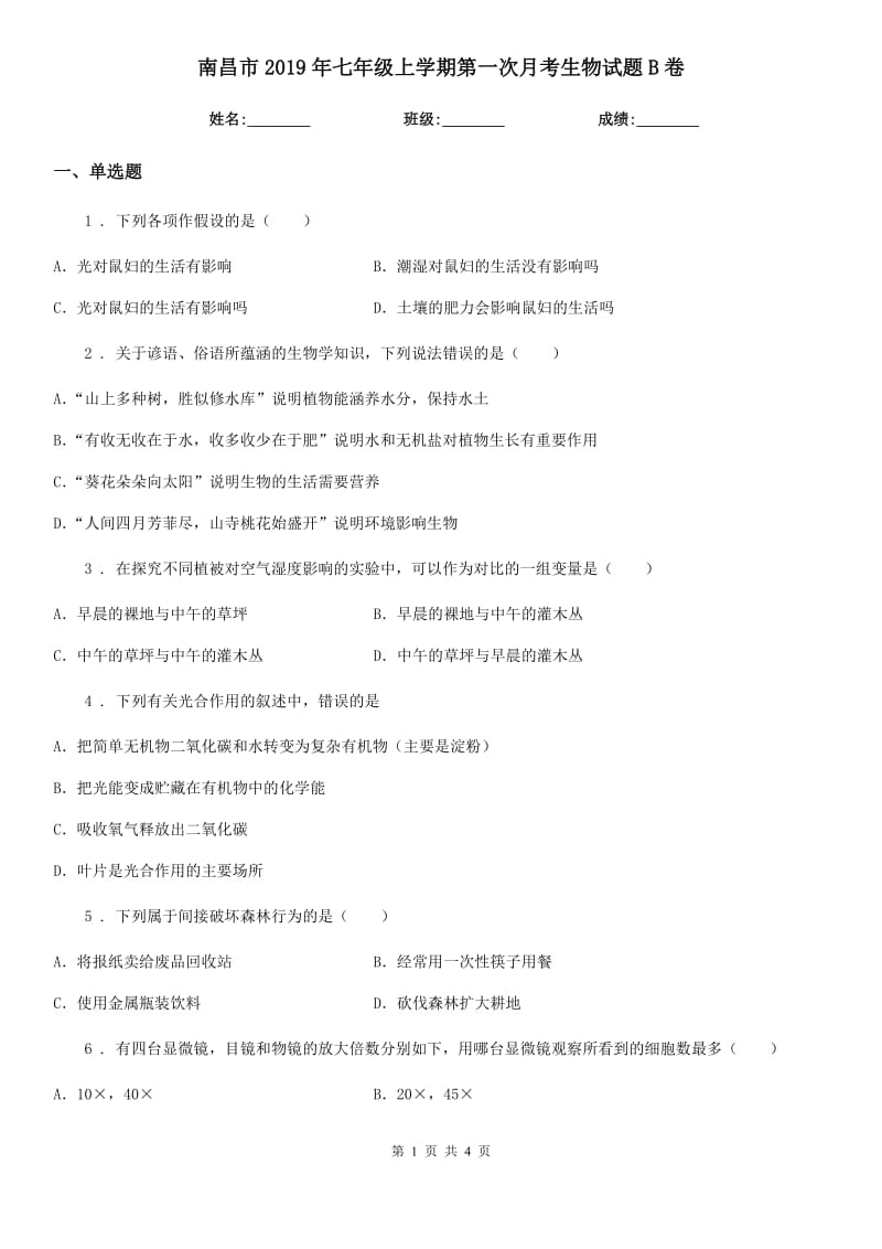 南昌市2019年七年级上学期第一次月考生物试题B卷_第1页