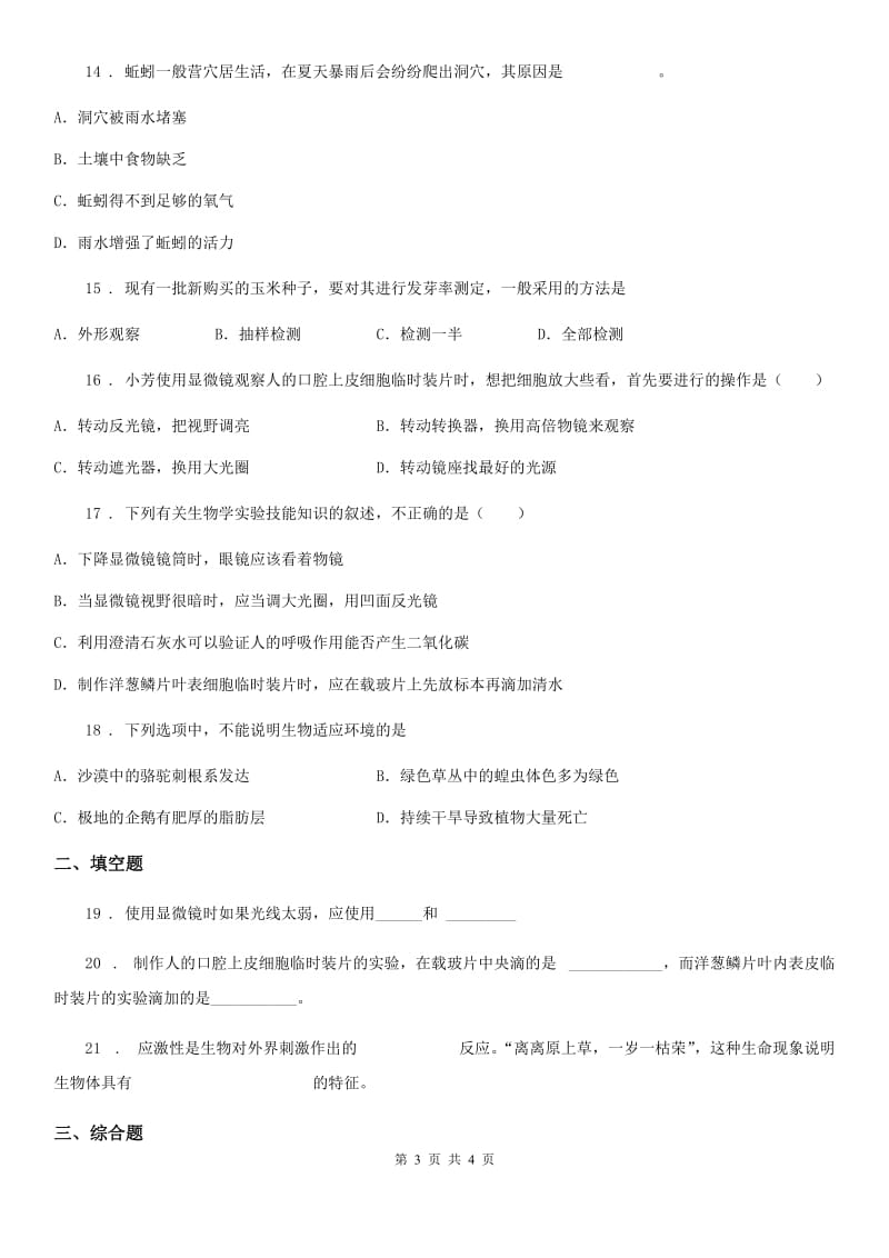 南昌市2019年七年级上学期第一次月考生物试题B卷_第3页