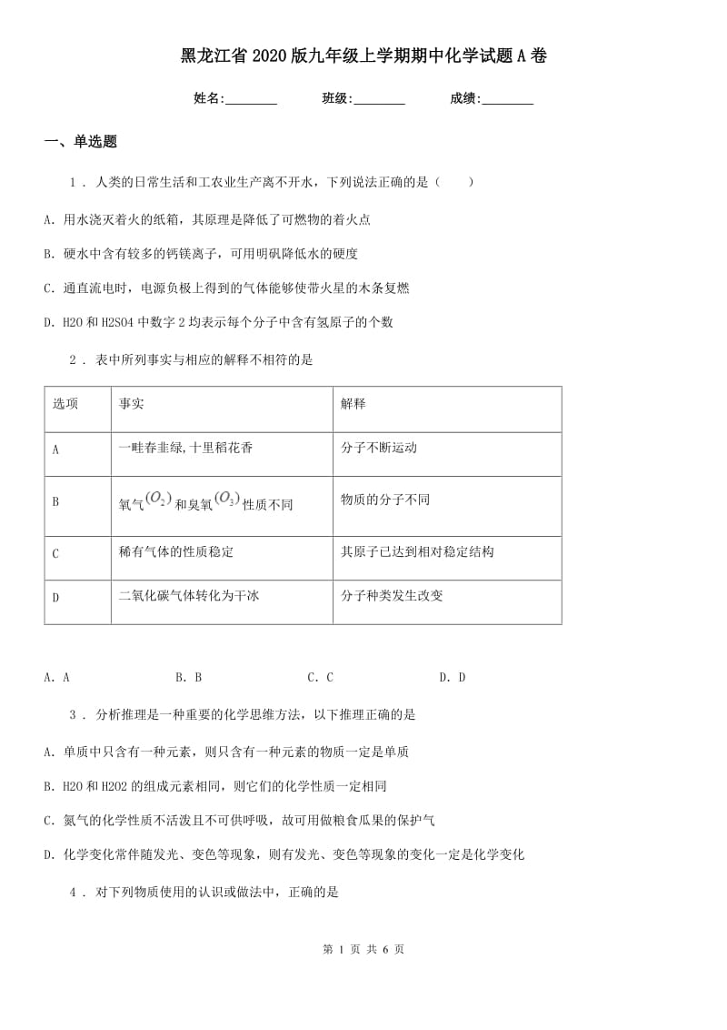 黑龙江省2020版九年级上学期期中化学试题A卷_第1页