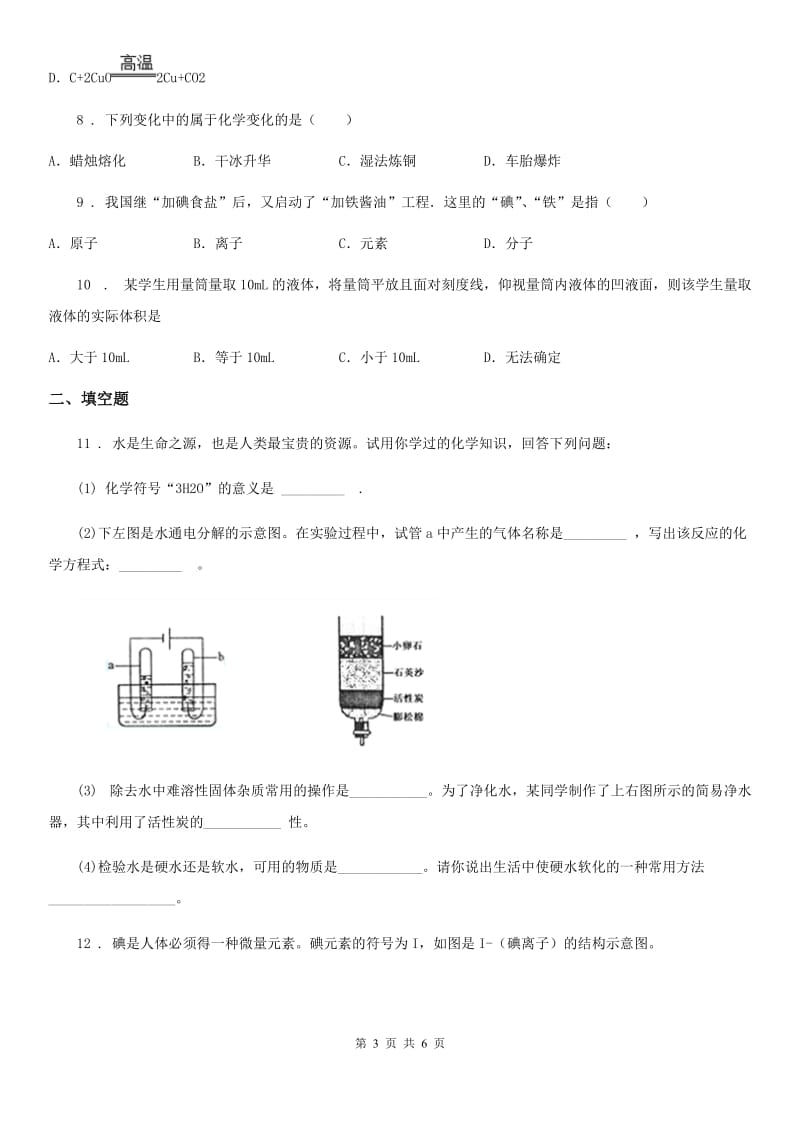 黑龙江省2020版九年级上学期期中化学试题A卷_第3页