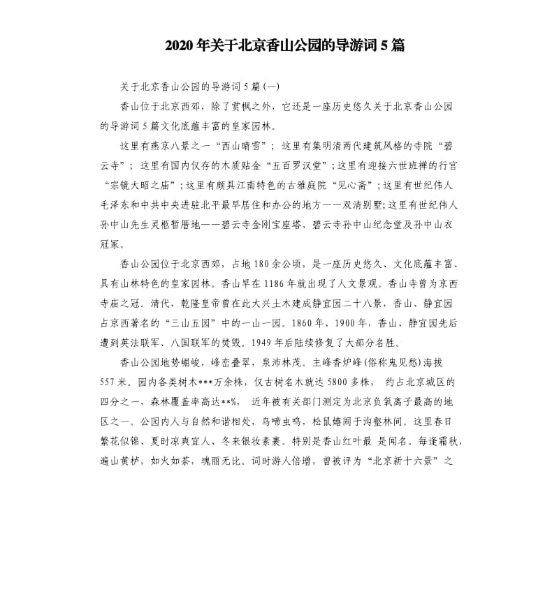2020年关于北京香山公园的导游词5篇_第1页