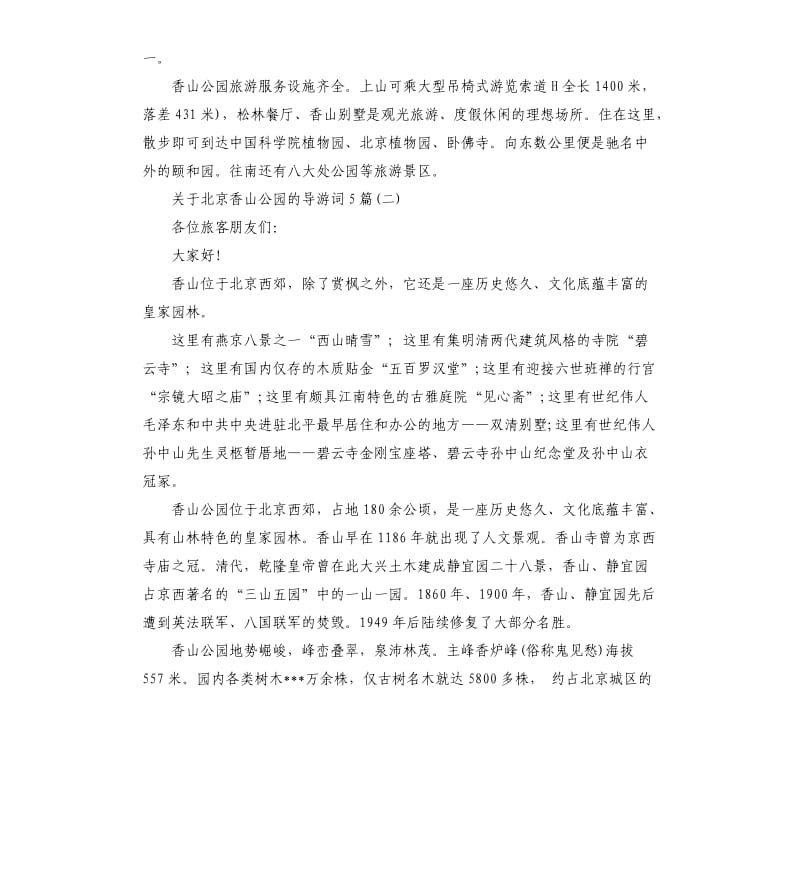 2020年关于北京香山公园的导游词5篇_第2页