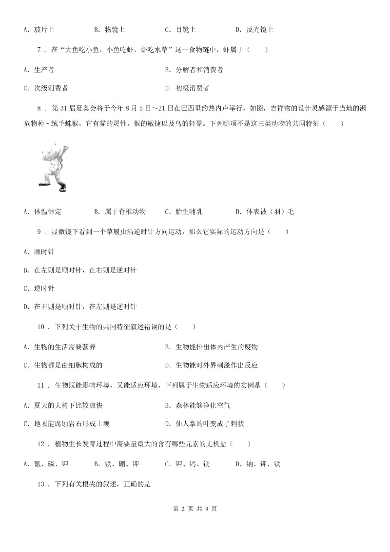 南宁市2020年七年级上学期期末考试生物试题A卷_第2页