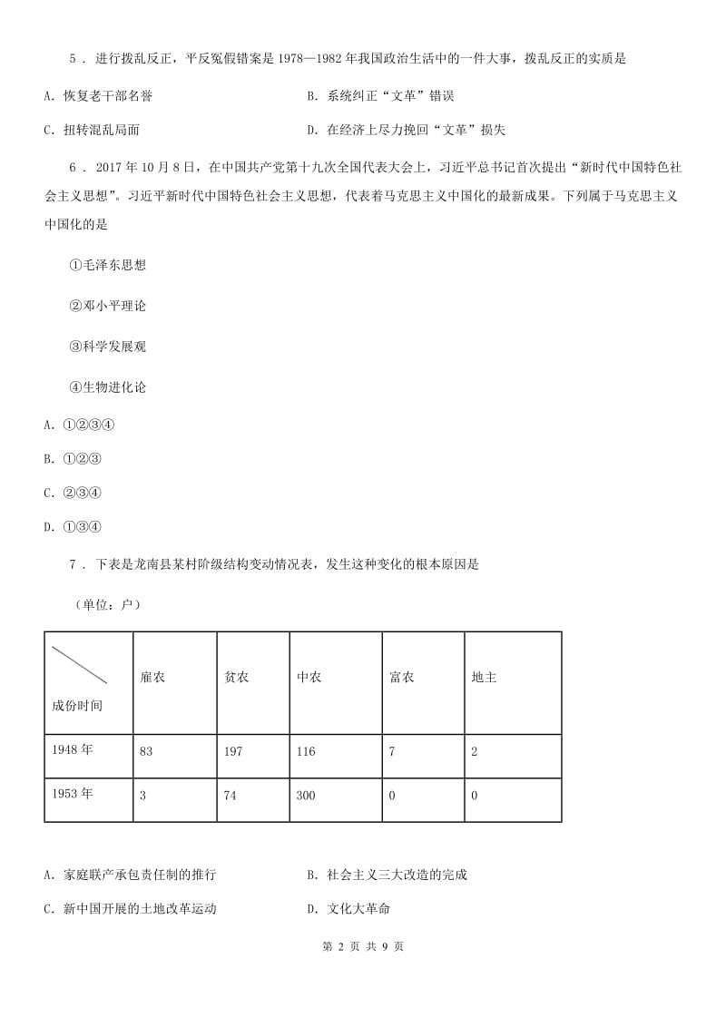 广西壮族自治区2019年八年级历史试卷（I）卷_第2页