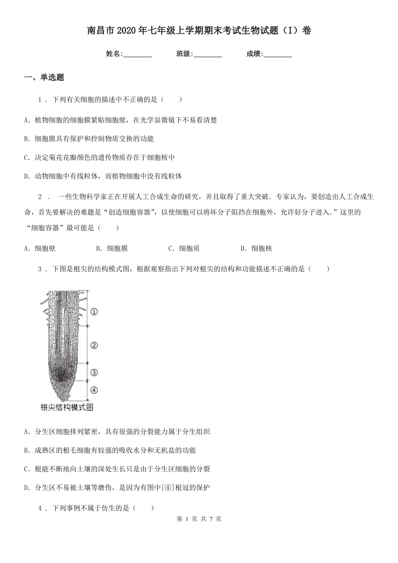 南昌市2020年七年级上学期期末考试生物试题（I）卷_第1页