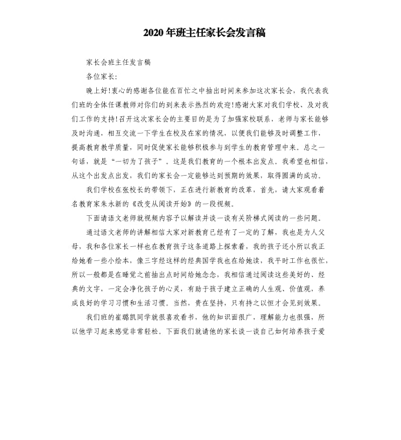 2020年班主任家长会发言稿_第1页