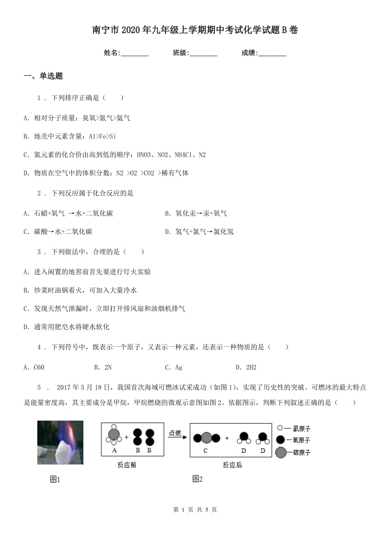 南宁市2020年九年级上学期期中考试化学试题B卷_第1页