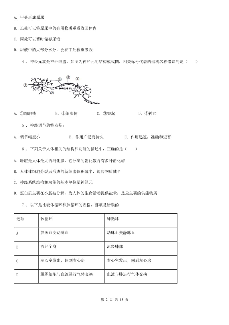 广西壮族自治区2019-2020学年七年级下学期期考生物试题C卷_第2页