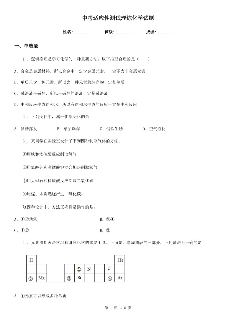 中考适应性测试理综化学试题_第1页