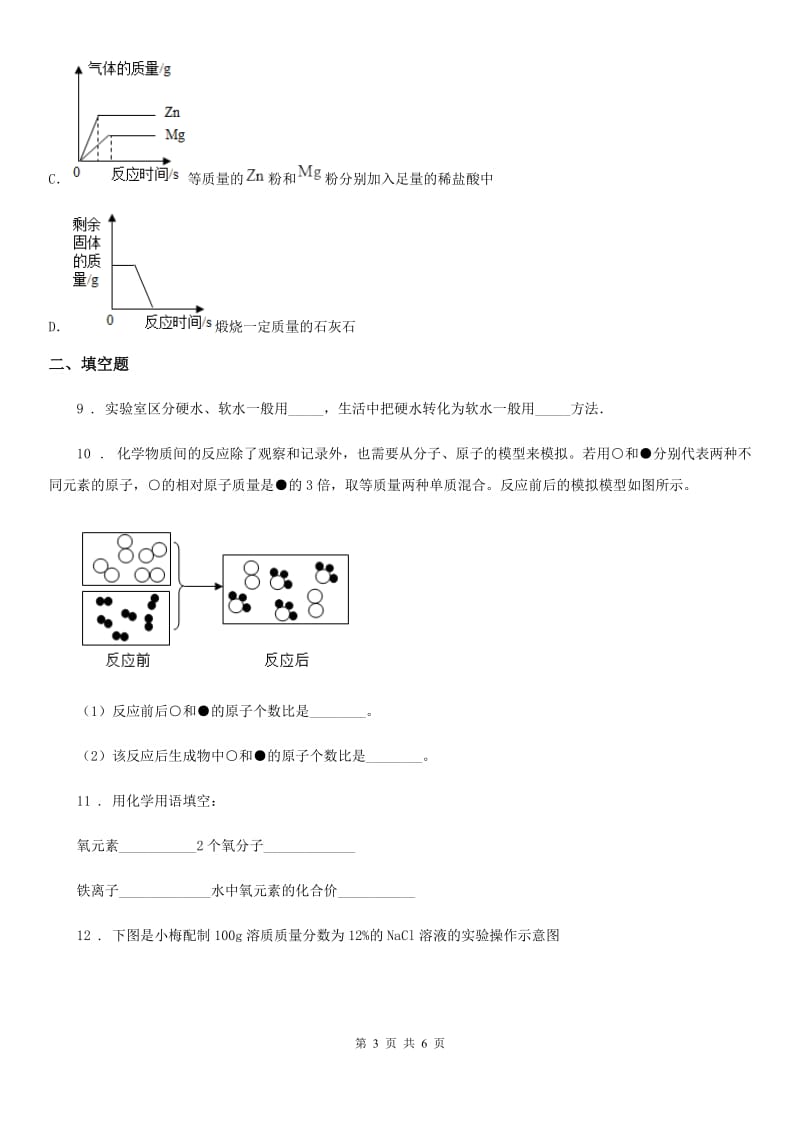 中考适应性测试理综化学试题_第3页