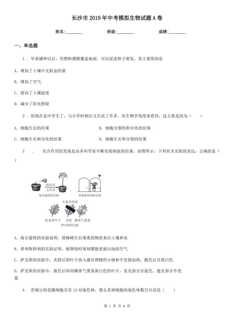 长沙市2019年中考模拟生物试题A卷_第1页