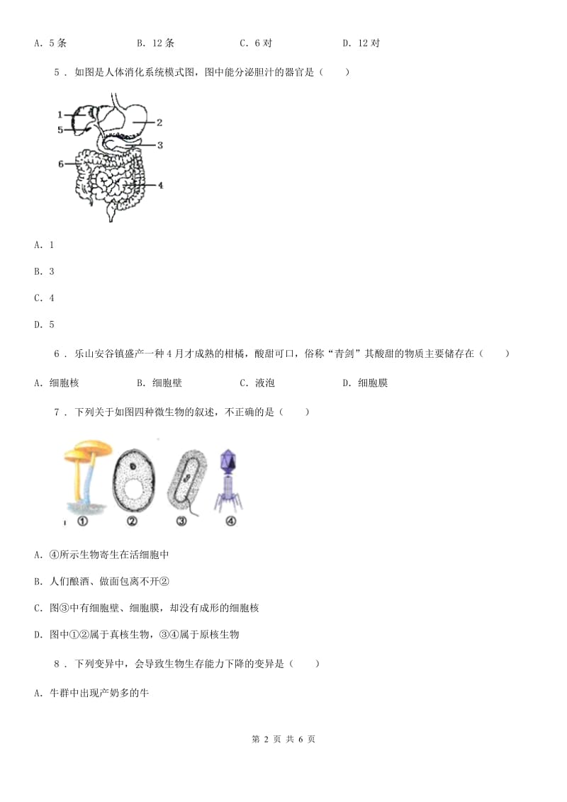 长沙市2019年中考模拟生物试题A卷_第2页