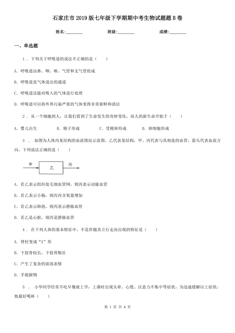 石家庄市2019版七年级下学期期中考生物试题题B卷_第1页