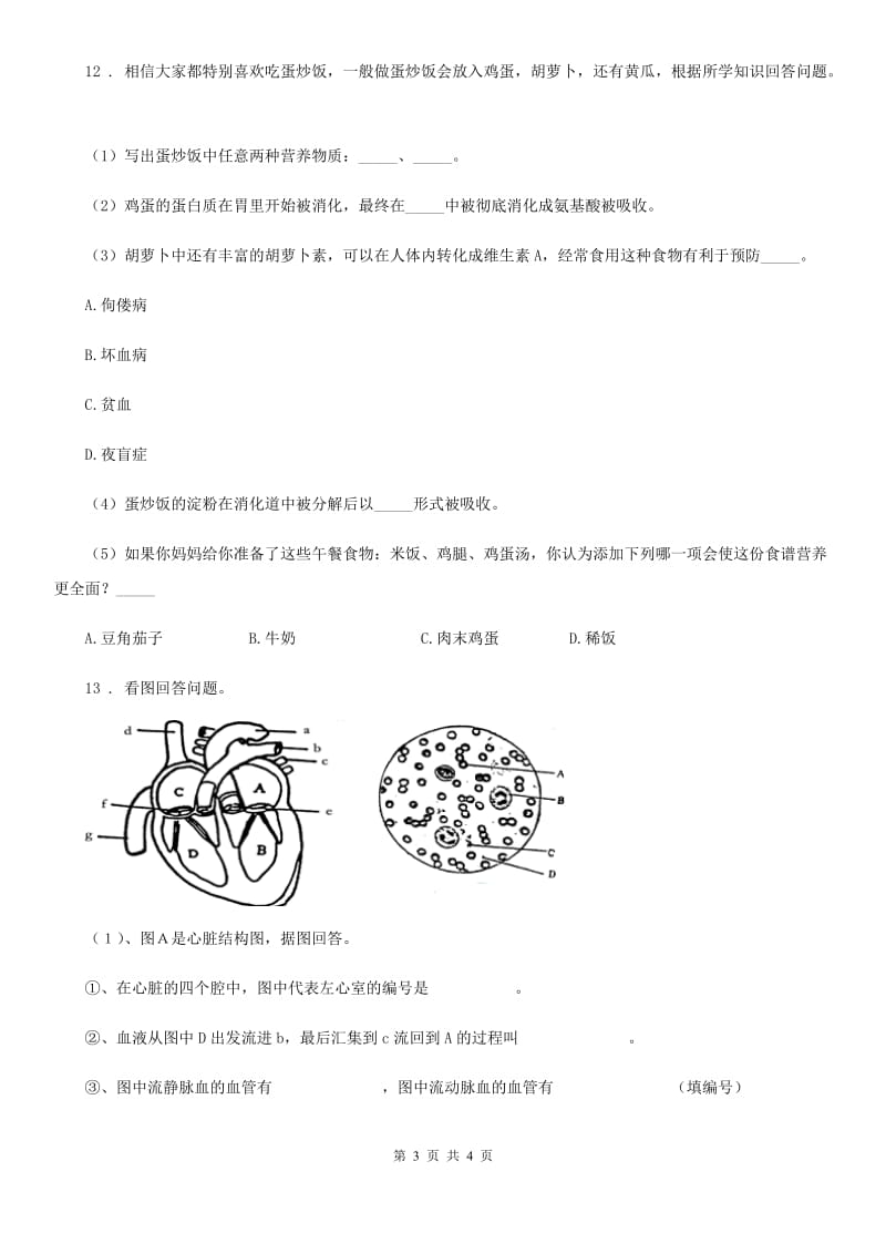 石家庄市2019版七年级下学期期中考生物试题题B卷_第3页