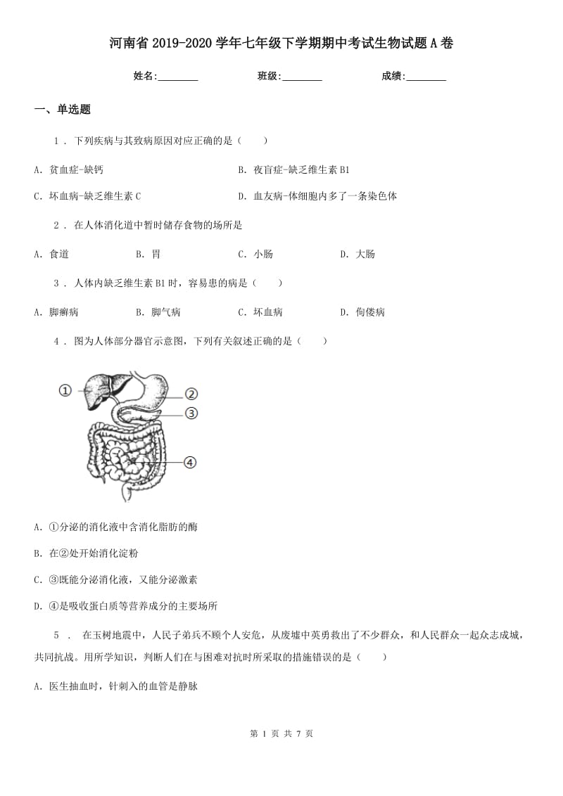 河南省2019-2020学年七年级下学期期中考试生物试题A卷_第1页