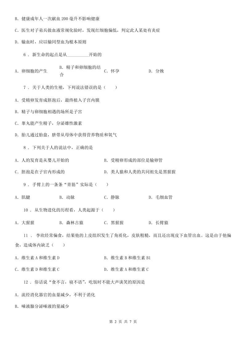 河南省2019-2020学年七年级下学期期中考试生物试题A卷_第2页