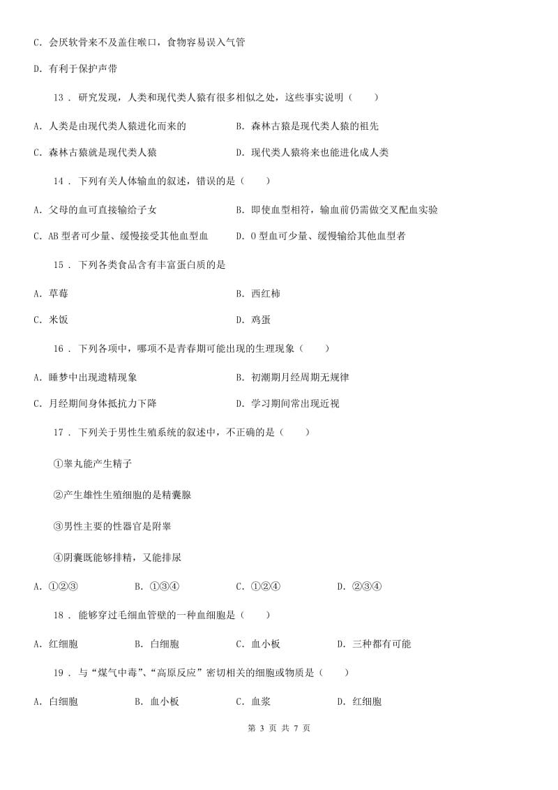 河南省2019-2020学年七年级下学期期中考试生物试题A卷_第3页