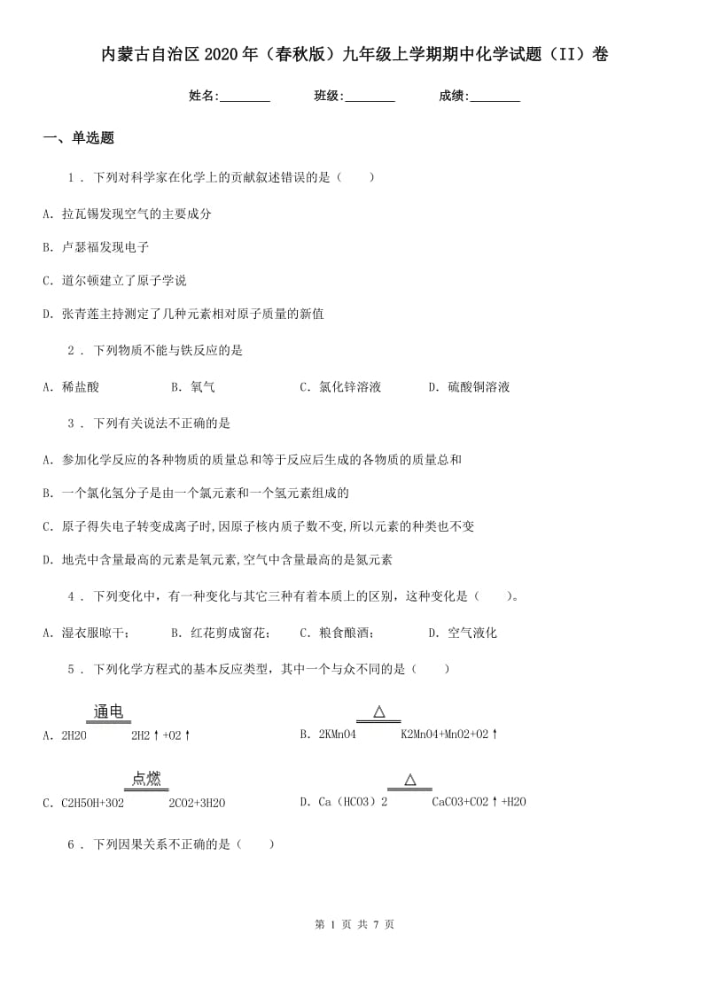 内蒙古自治区2020年（春秋版）九年级上学期期中化学试题（II）卷_第1页