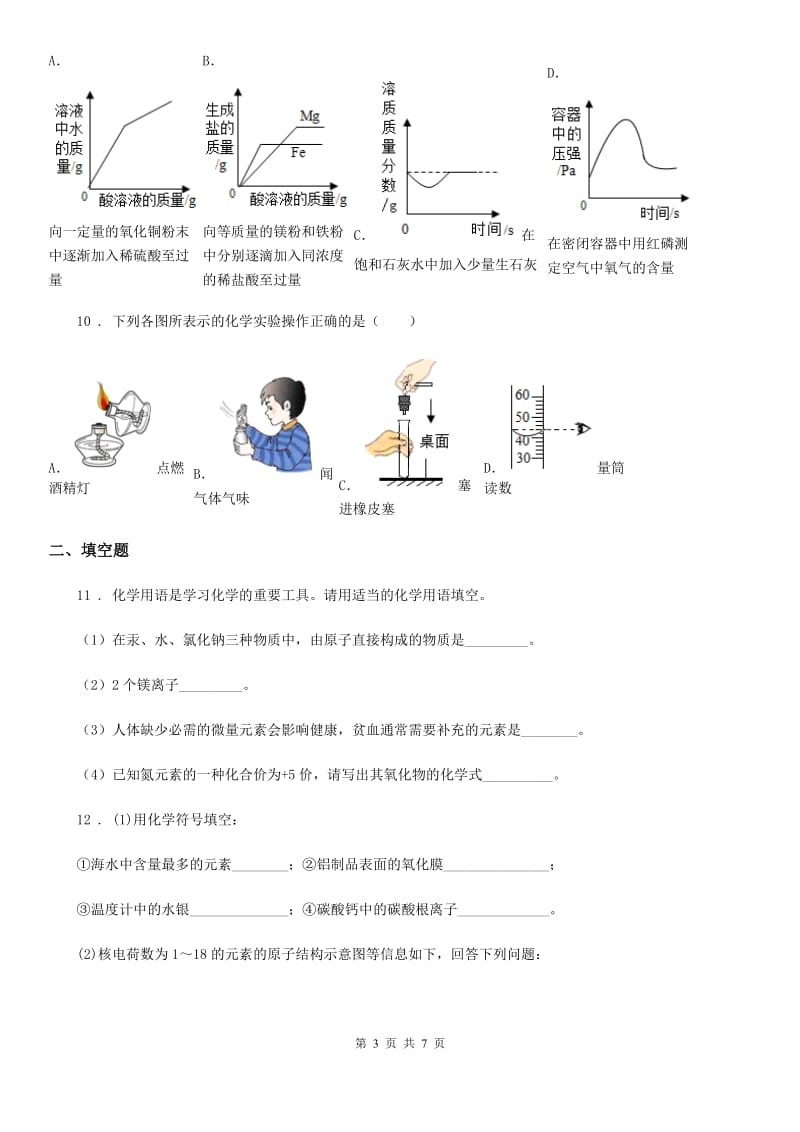 内蒙古自治区2020年（春秋版）九年级上学期期中化学试题（II）卷_第3页