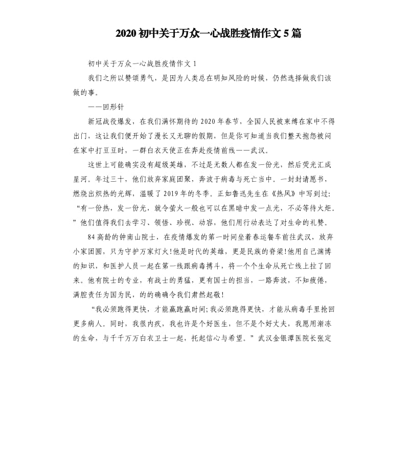 2020初中关于万众一心战胜疫情作文5篇_第1页