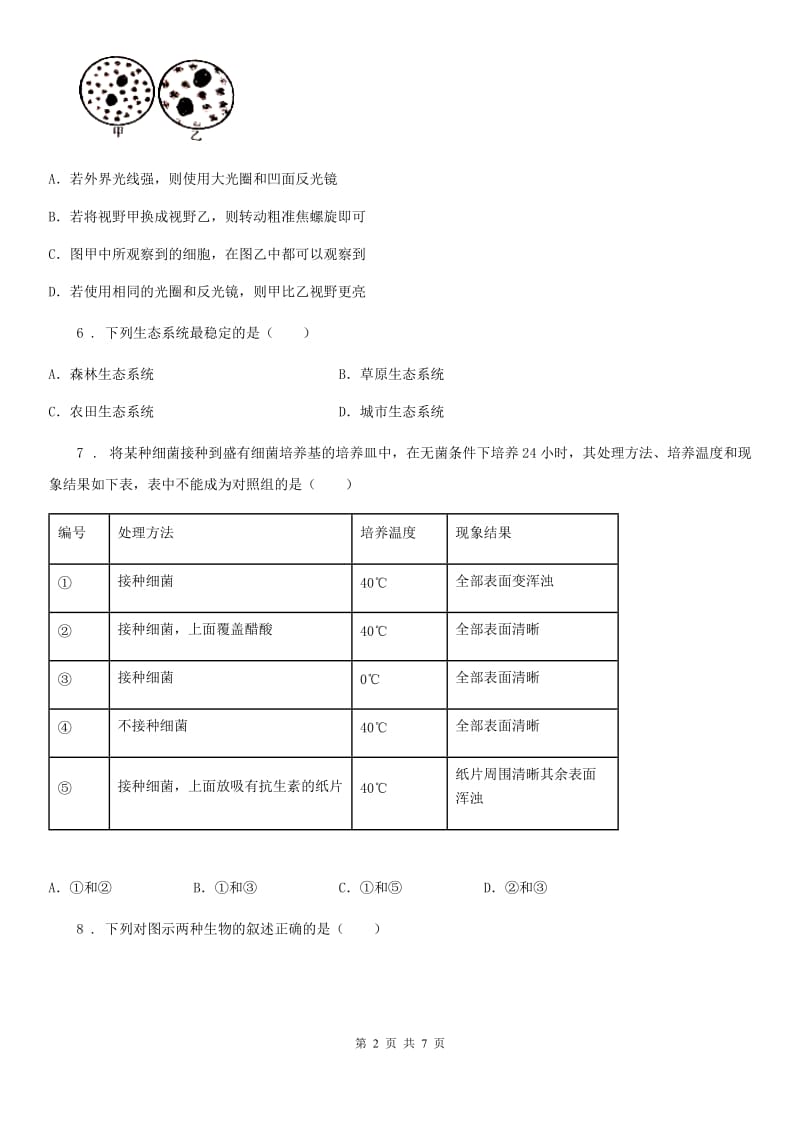 青海省2020年（春秋版）七年级上学期期中考试生物试题A卷-1_第2页