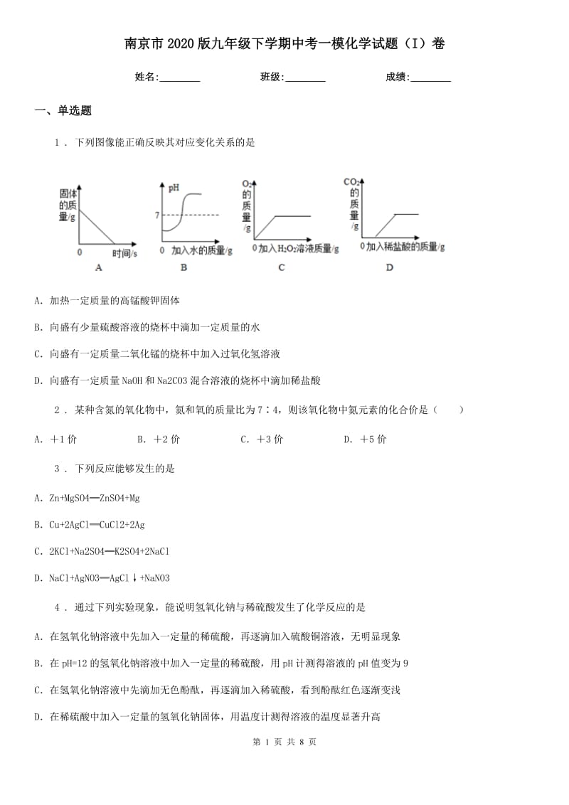 南京市2020版九年级下学期中考一模化学试题（I）卷_第1页