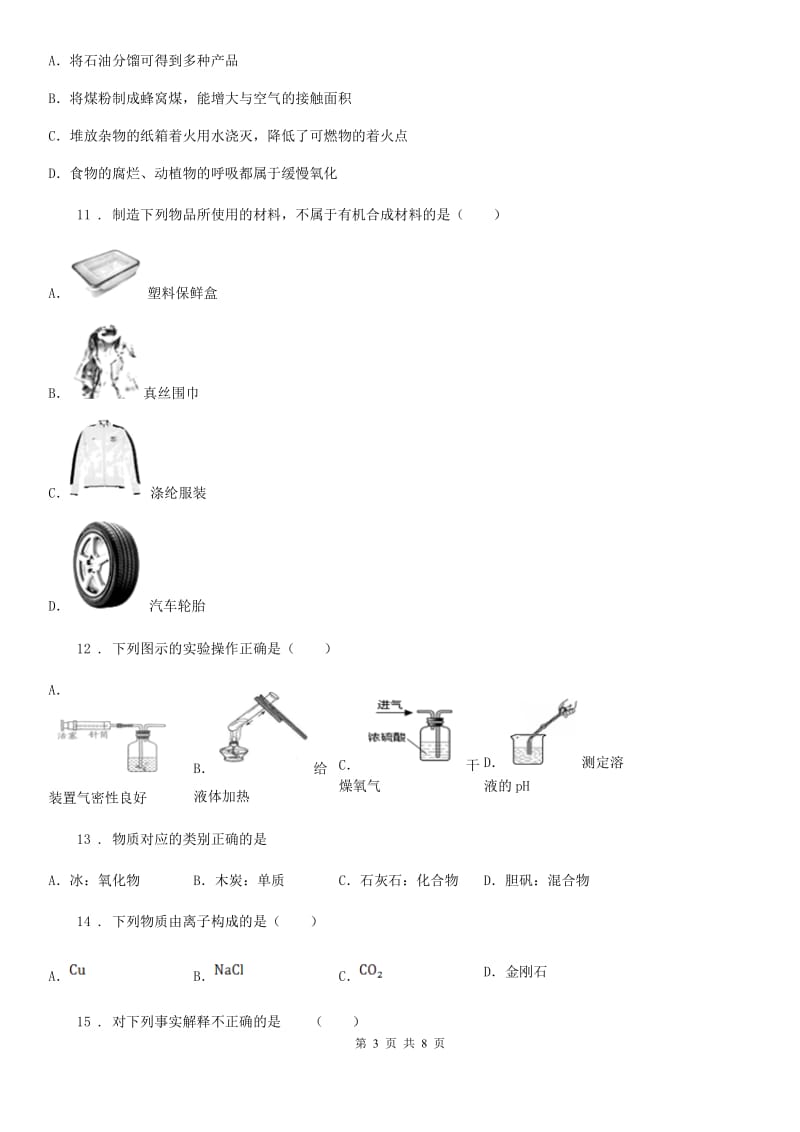 南京市2020版九年级下学期中考一模化学试题（I）卷_第3页