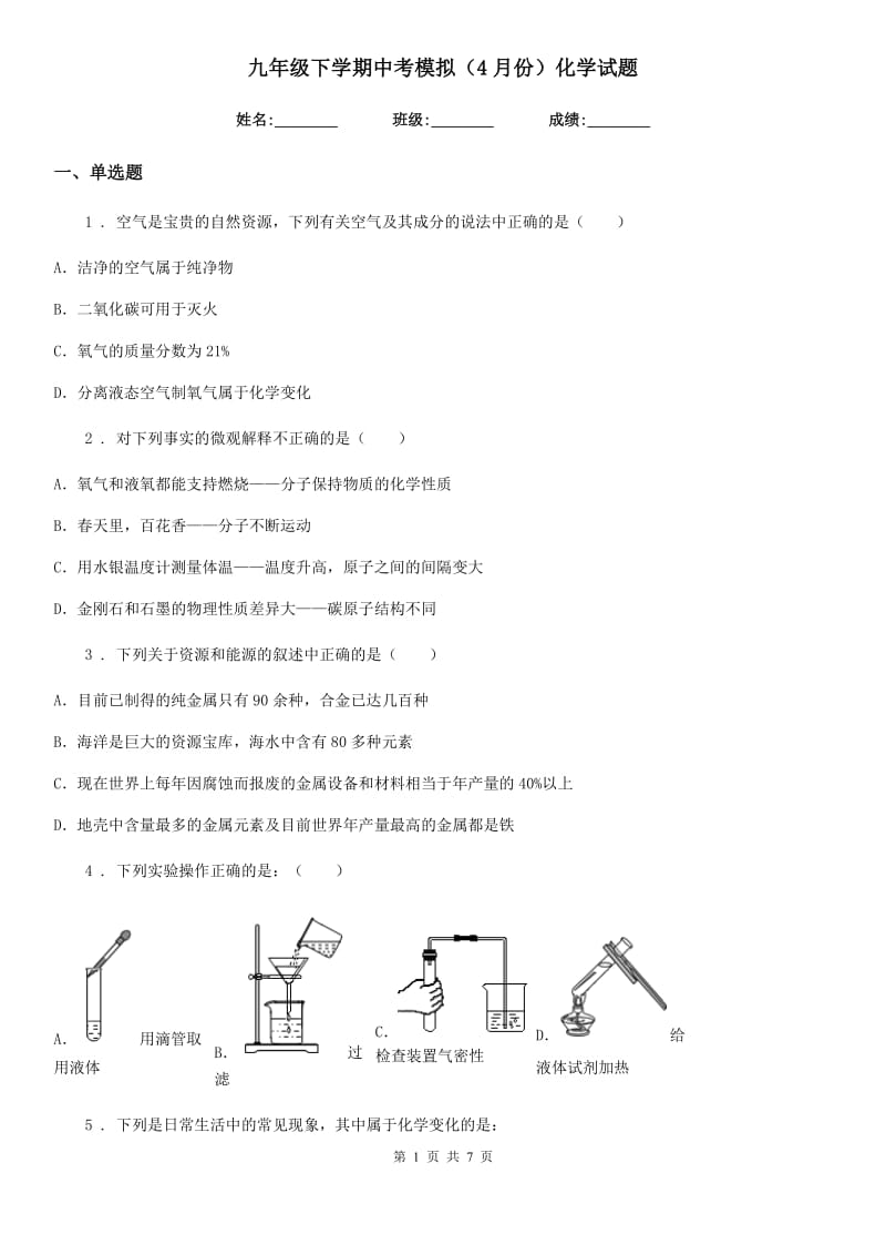 九年级下学期中考模拟（4月份）化学试题_第1页