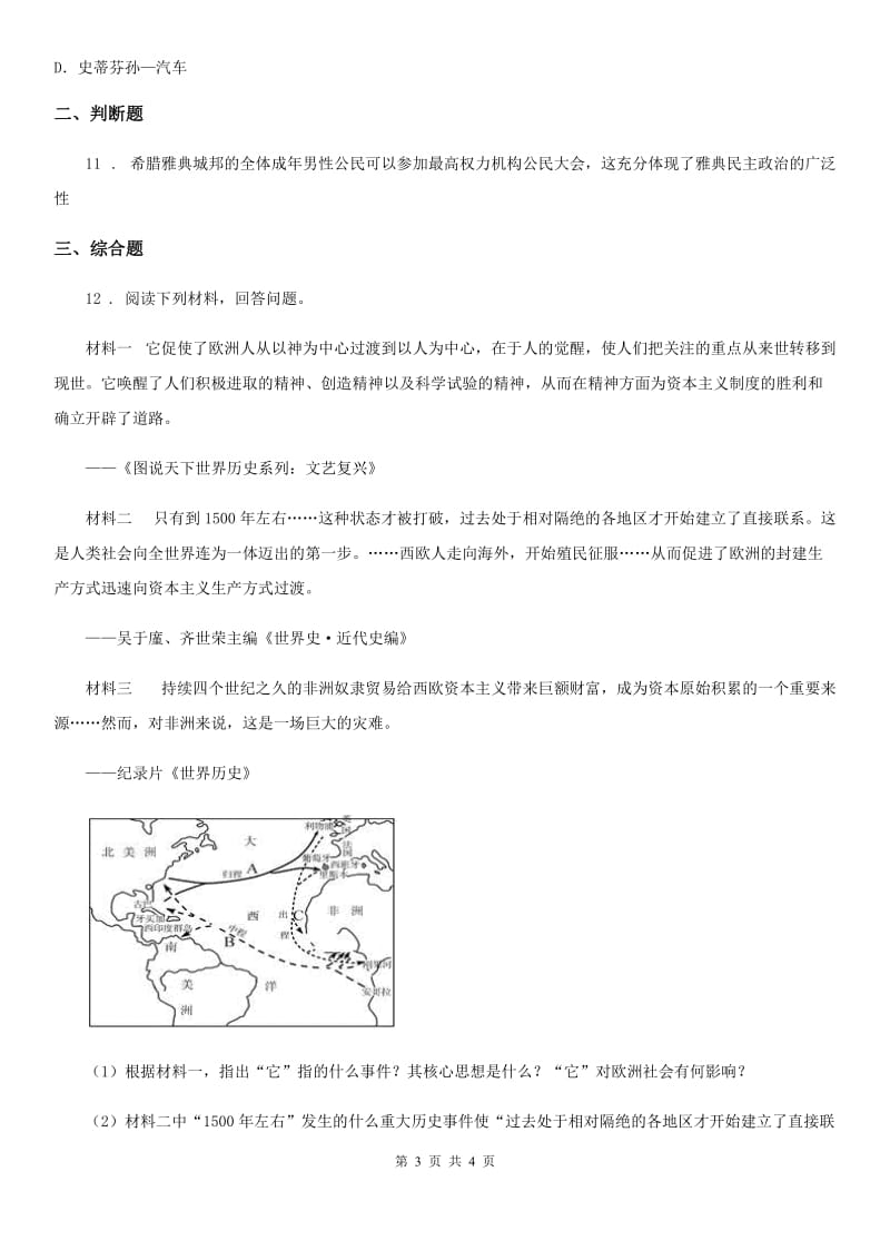 内蒙古自治区2019-2020学年九年级第一次诊断性考试历史试题B卷_第3页