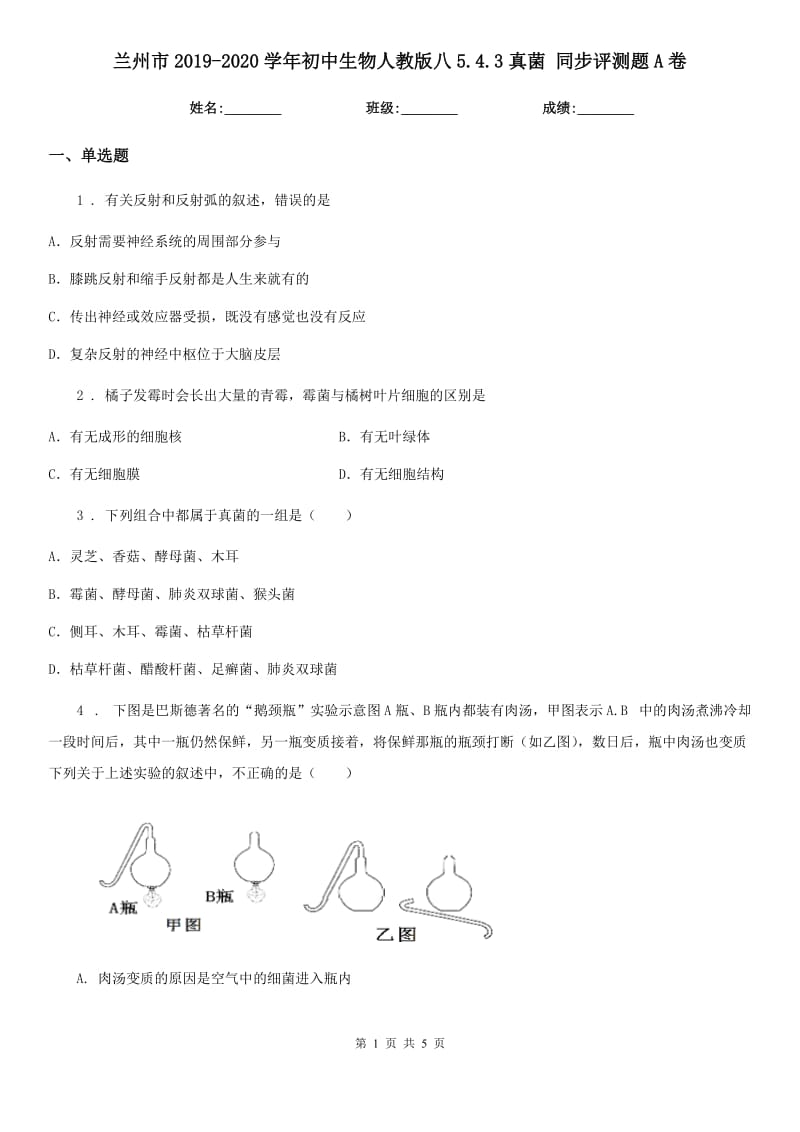 兰州市2019-2020学年初中生物人教版八5.4.3真菌 同步评测题A卷_第1页