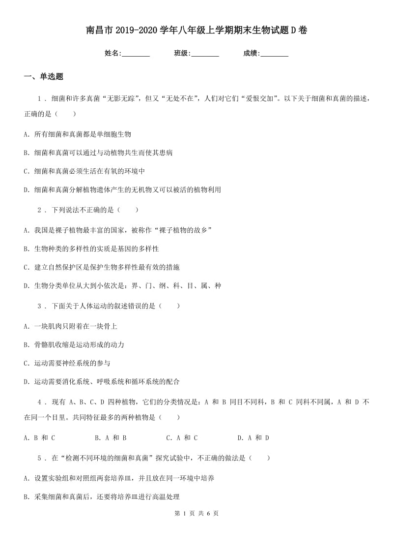 南昌市2019-2020学年八年级上学期期末生物试题D卷_第1页