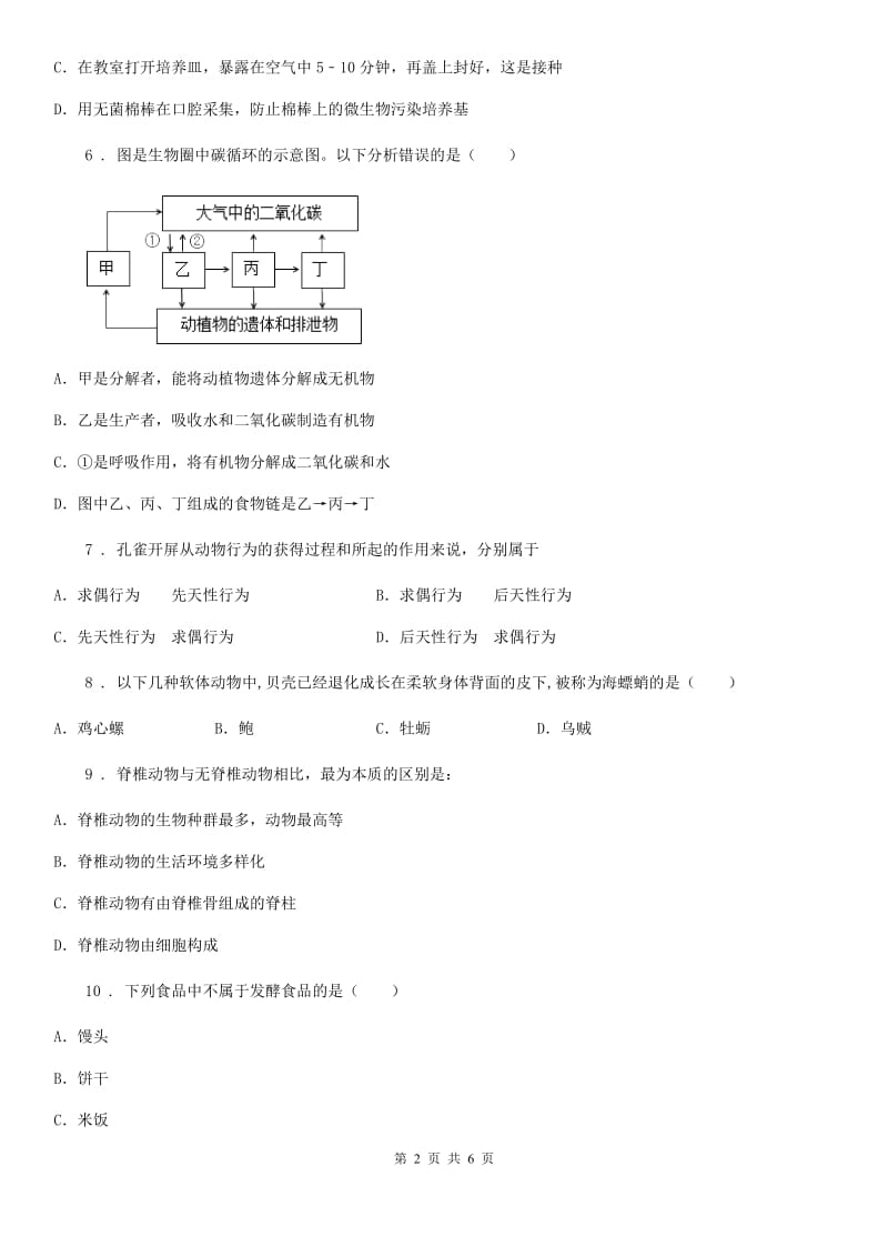 南昌市2019-2020学年八年级上学期期末生物试题D卷_第2页