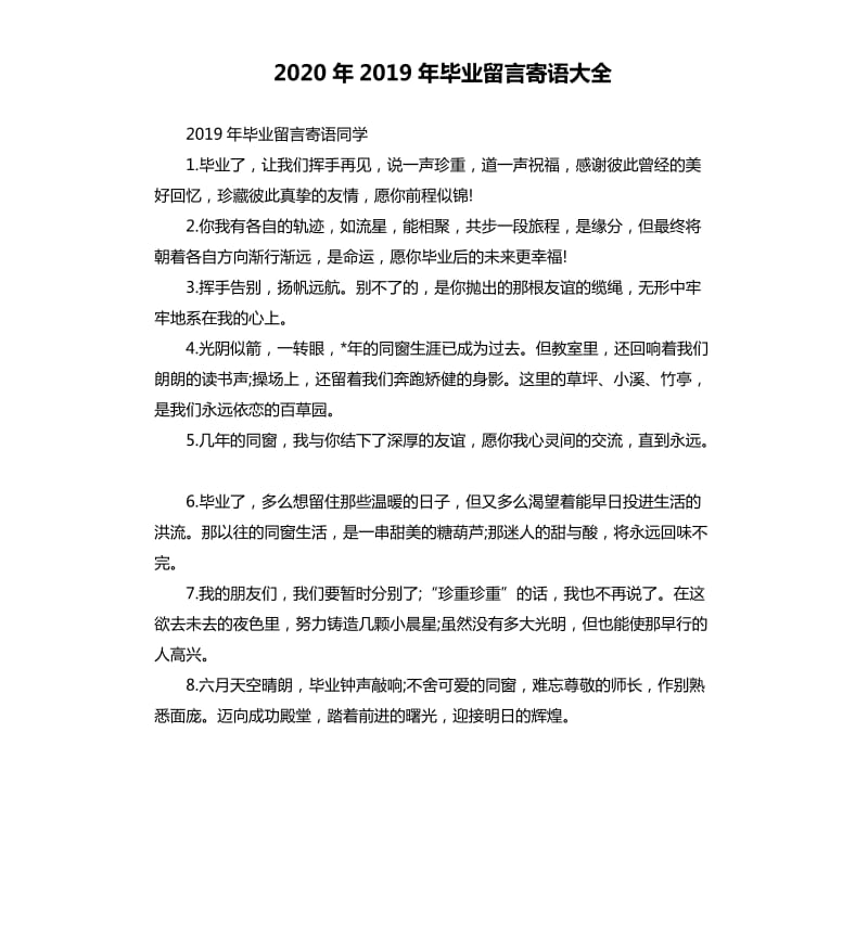 2020年2019年毕业留言寄语大全_第1页