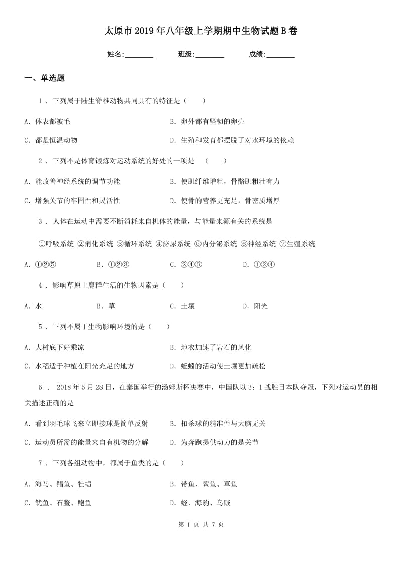 太原市2019年八年级上学期期中生物试题B卷_第1页