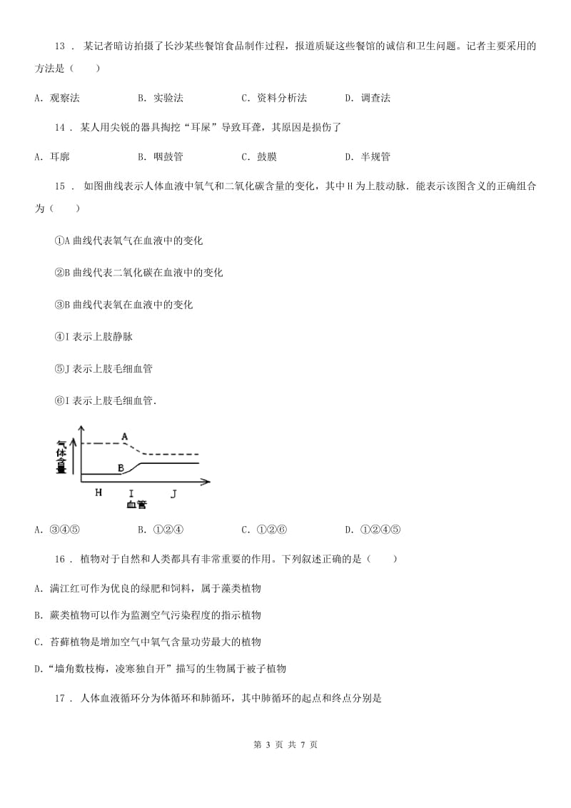 吉林省2019年九年级上学期期末生物试题A卷_第3页