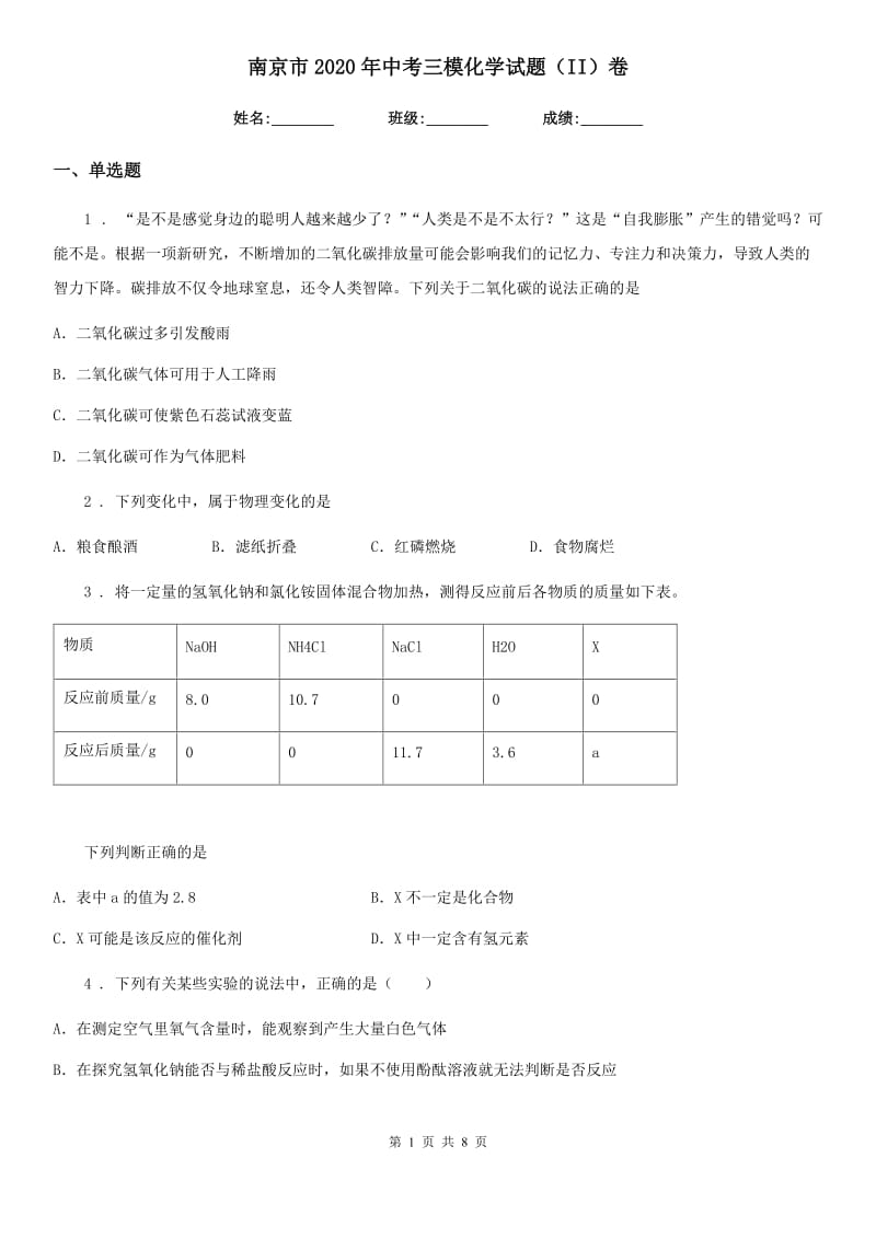 南京市2020年中考三模化学试题（II）卷_第1页