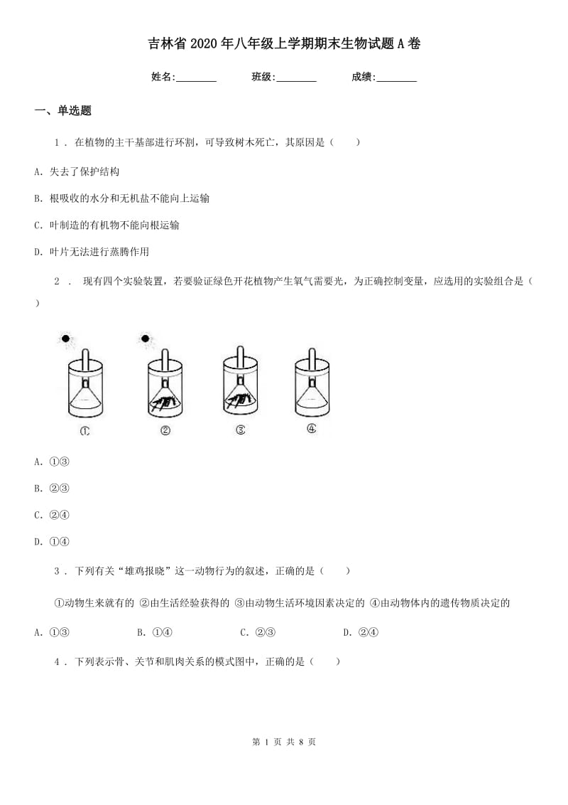 吉林省2020年八年级上学期期末生物试题A卷-1_第1页