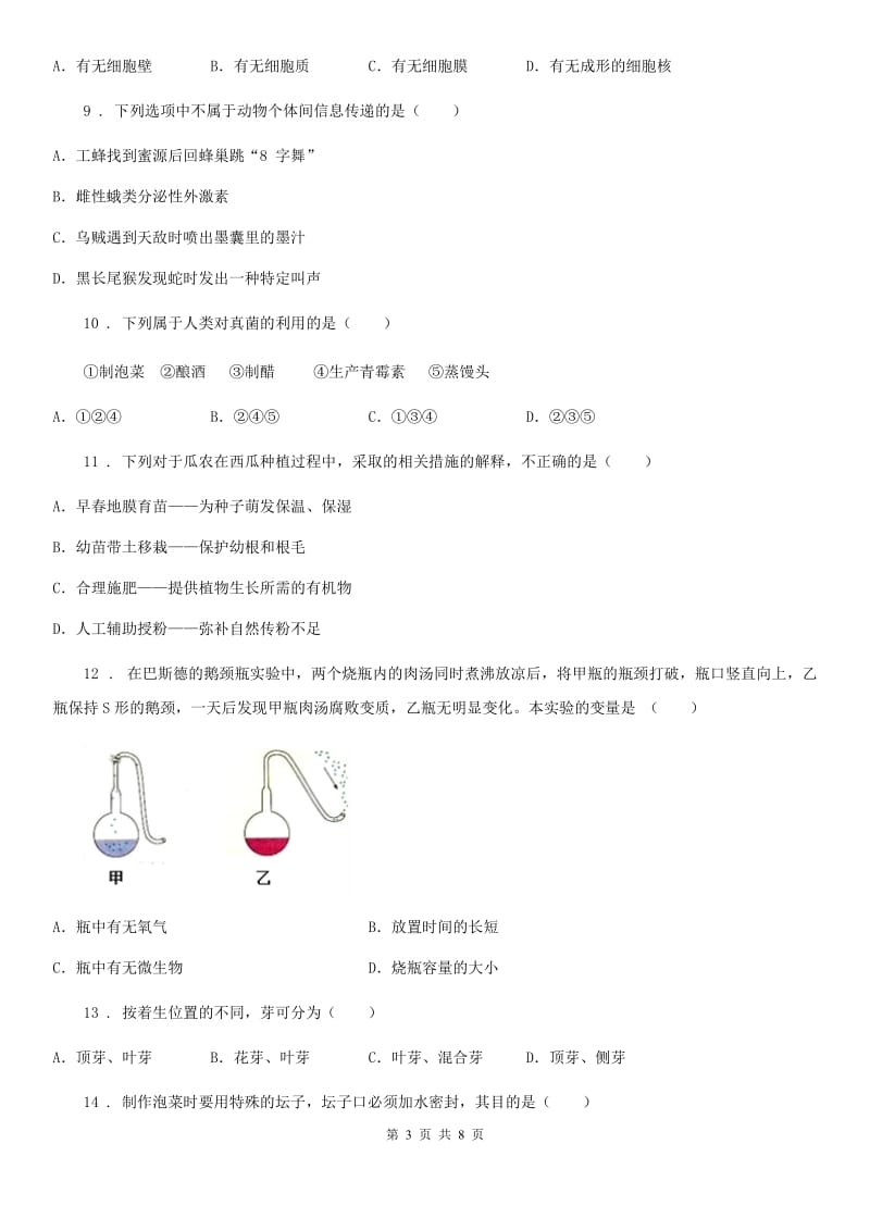 吉林省2020年八年级上学期期末生物试题A卷-1_第3页