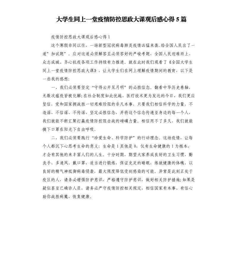 大学生同上一堂疫情防控思政大课观后感心得5篇_第1页