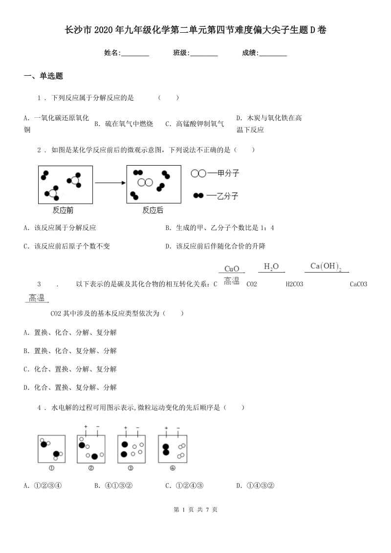 长沙市2020年九年级化学第二单元第四节难度偏大尖子生题D卷_第1页